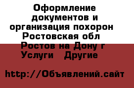 Оформление документов и организация похорон - Ростовская обл., Ростов-на-Дону г. Услуги » Другие   